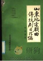 山东地方戏曲传统剧目汇编  平调  第1集（ PDF版）