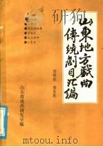 山东地方戏曲传统剧目汇编  四根弦  第5集     PDF电子版封面    山东省戏曲研究室 