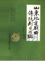 山东地方戏曲传统剧目汇编  莱芜梆子  第1集（ PDF版）
