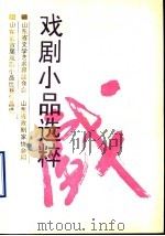戏剧小品选粹（1991 PDF版）