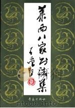 莱西八家书法集   1994  PDF电子版封面  7543610876  李文周等书 