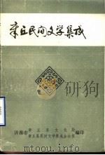 中国民间文学集成 陕西卷 华县谚语集成 1988 PDF电子版封面 华县民间文学集成编辑委员会