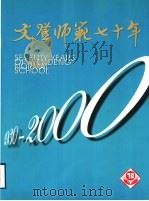 文登师范七十年  1930-2000（ PDF版）