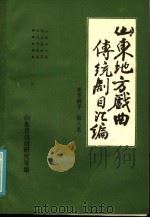 山东地方戏曲传统剧目汇编  莱芜梆子  第8集（ PDF版）