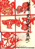 牟平民间文学集成 1990 PDF电子版封面 牟平县文学艺术创作室编