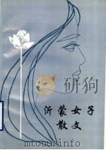 沂蒙女子散文（1995 PDF版）