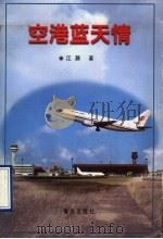 空港蓝天情 1997 PDF电子版封面 7543617013 江灏著