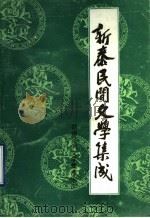 新泰市民间文学集成 1 1988 PDF电子版封面 151203 新泰市民间文学集成办公室