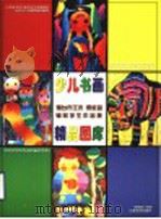 少儿书画精品图库  烟台市王未  贾敦超辅导学生作品集（ PDF版）