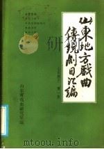 山东地方戏曲传统剧目汇编 山东梆子 第1集 PDF电子版封面 山东省戏曲研究室