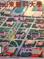 山东医科大学（ PDF版）