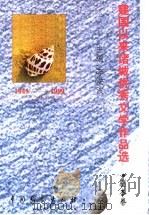 建国以来诸城优秀文学作品选 剧本卷 1999 PDF电子版封面 7104009833 李洪波主编