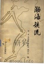 渤海铁流 1985 PDF电子版封面 1058·985 赵发等编