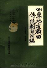 山东地方戏曲传统剧目汇编  莱芜梆子  第10集（ PDF版）