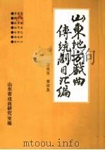 山东地方戏曲传统剧目汇编  四根弦  第4集（ PDF版）