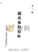 戏改参考资料 第2辑 PDF电子版封面 山东省人民政府文教厅选