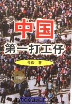 中国第一打工仔 1998 PDF电子版封面 7208027986 何慕著