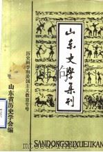 山东史学集刊 历史科学和爱国主义教育专号 PDF电子版封面 山东省历史学会编