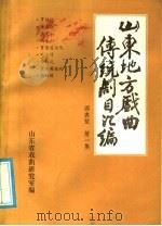 山东地方戏曲传统剧目汇编  两夹弦  第1集（ PDF版）