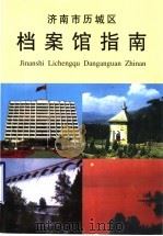 济南市历城区档案馆指南   1999  PDF电子版封面    济南市历城区档案馆编 