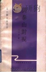 与泰山对视 1998 PDF电子版封面 7505928796 桑新华著