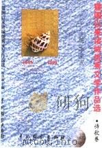 建国以来诸城优秀文学作品选 诗歌卷 1999 PDF电子版封面 7104009833 李洪波主编