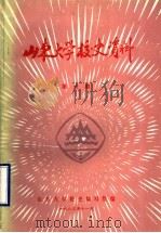 山东大学校史资料  第6期（1983 PDF版）