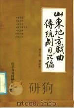 山东地方戏曲传统剧目汇编  柳子戏  第4集（ PDF版）