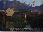 山东师范大学 PDF电子版封面