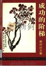 成功的阶梯  教师论文集（ PDF版）