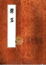 隶篇 1985 PDF电子版封面 9018.175 (清)翟云升编撰