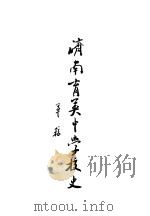 济南育英中学校史（ PDF版）
