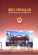 建校五十周年纪念文集（ PDF版）