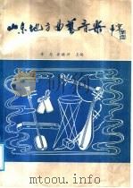 山东地方曲艺音乐（1987 PDF版）