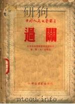 过关 1949 PDF电子版封面 山东实验剧团集体创作;贾霁,李夏执笔