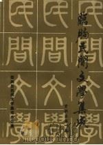 临朐民间文学集成  资料本  1（1989 PDF版）