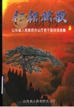 征程放歌  山东省人民政府办公厅老干部诗词选集（1999 PDF版）