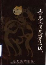 寿光民间文学集成 第1集 1988 PDF电子版封面 寿光县民间文学集成办公室编