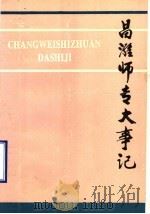 昌潍师专大事记 PDF电子版封面