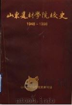 山东建材学院校史 1948-1998 第2册 1983-1998 PDF电子版封面 山东建材学院校史编写组