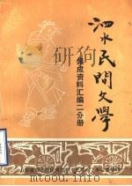 泗水县民间文学集成资料汇编 二分册 1988 PDF电子版封面 山东省泗水县民间文学《三集成》办公室编