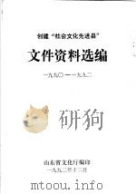 创建“社会文化先进县” 文件资料选编 1990-1992 1992 PDF电子版封面 山东省文化厅编