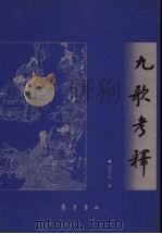 九歌考释   1999  PDF电子版封面  7533307763  国光红著 