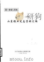 山东报业史志资料汇编 1894-1990 第1分册:报纸 PDF电子版封面 杨源恺主编;韩春圃,毕景舒,张兆瑞,管义杰编辑