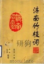 济南竹枝词 合集 1999 PDF电子版封面 9624507902 济南竹枝词编辑委员会编;徐北文主编