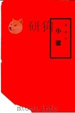 小雪 第11版 1940 PDF电子版封面 超超著