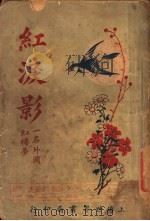 红泪影  第5版  第4册（1927 PDF版）