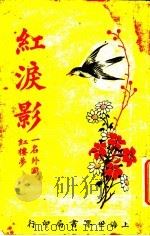 红泪影 第5版 第2册 1927 PDF电子版封面 (英)巴达克礼著;息影庐主译