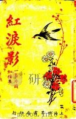 红泪影  第5版  第1册（1927 PDF版）