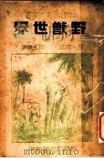 野兽世界 下 1946 PDF电子版封面 吉卜林著;贺玉波译